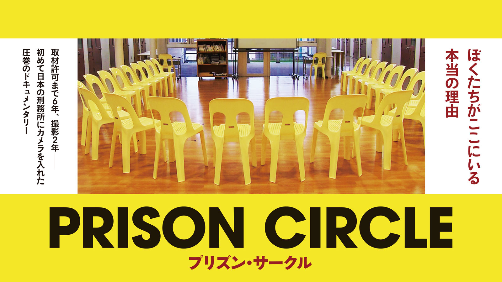 プリズン・サークル