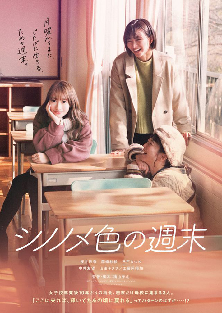 第七藝術劇場/作品ページ/シノノメ色の週末