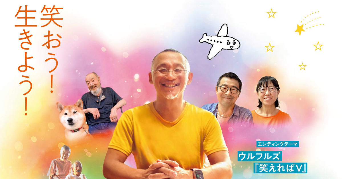 人生ハッピーページ 第七藝術劇場/作品/ハッピー☆エンド