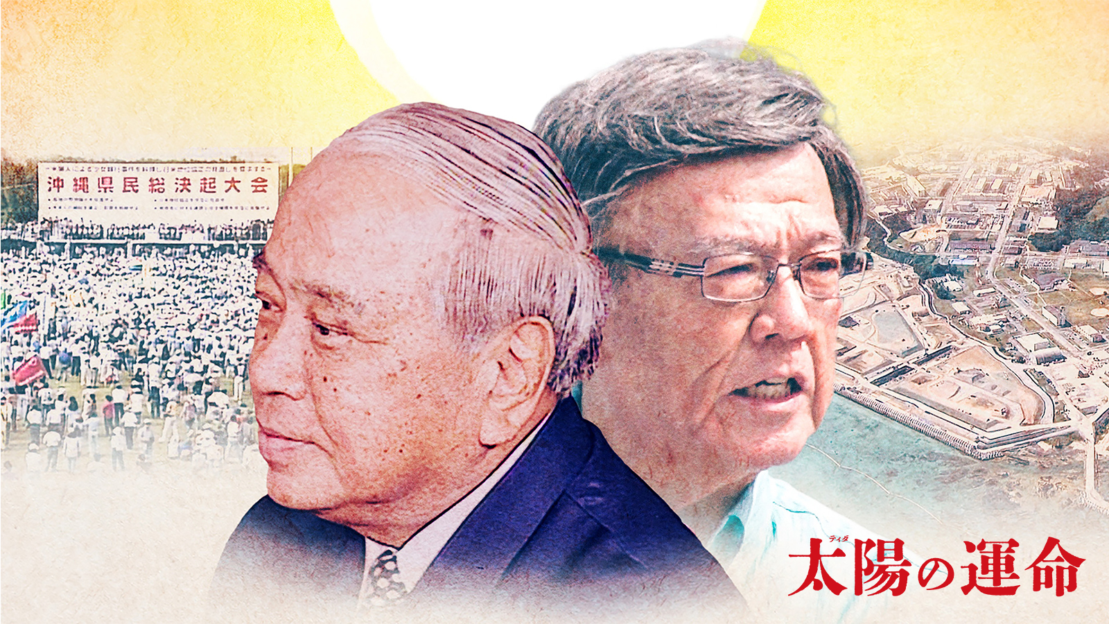 太陽(ティダ)の運命