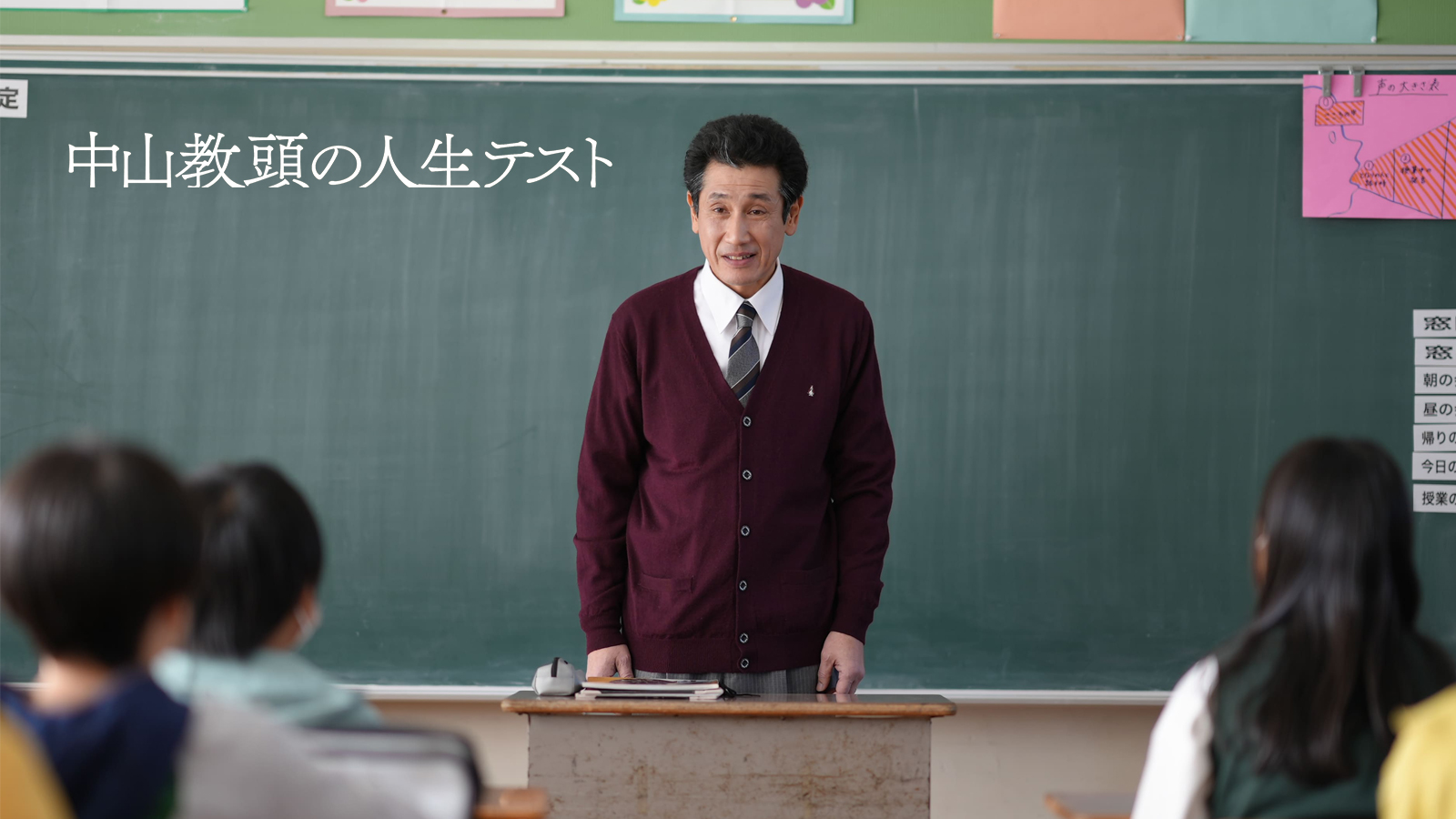 中山教頭の人生テスト