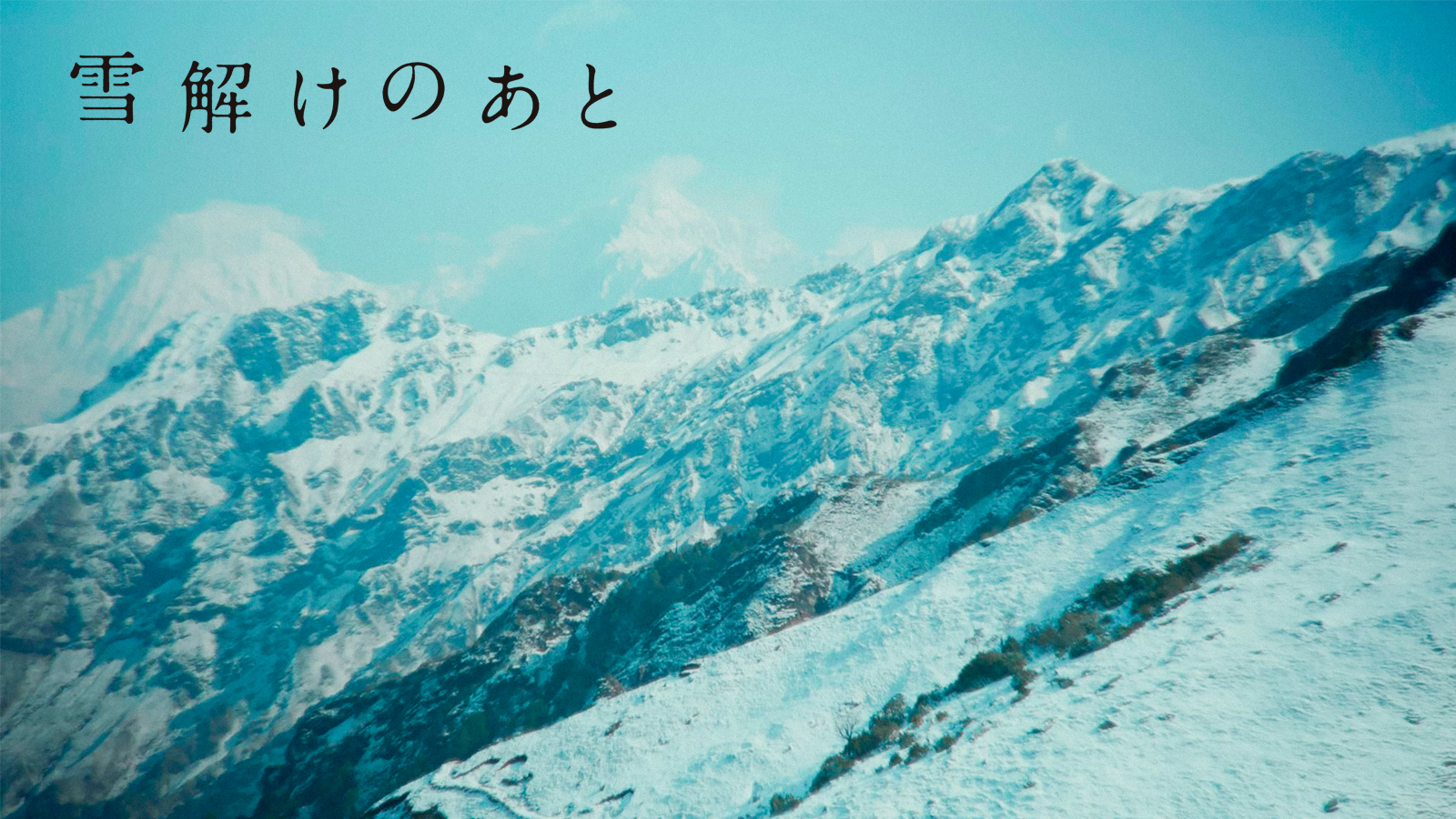 雪解けのあと