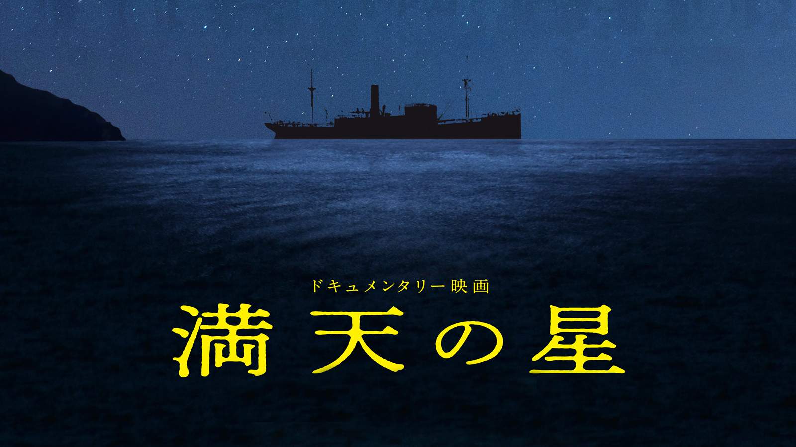 満天の星
