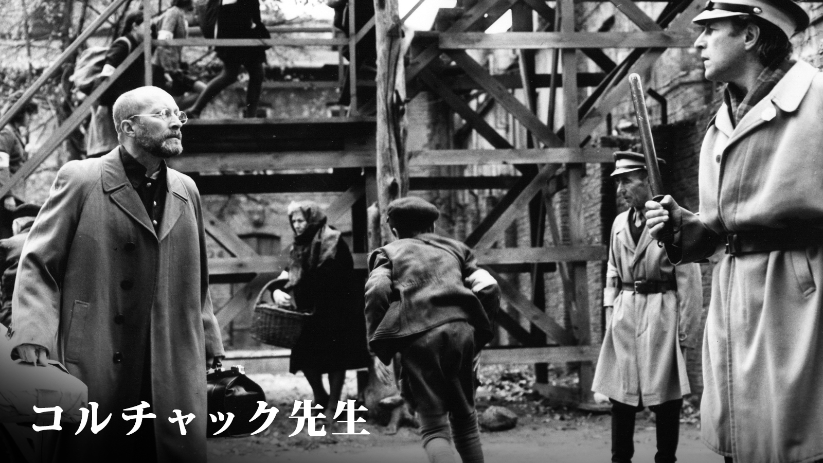 コルチャック先生