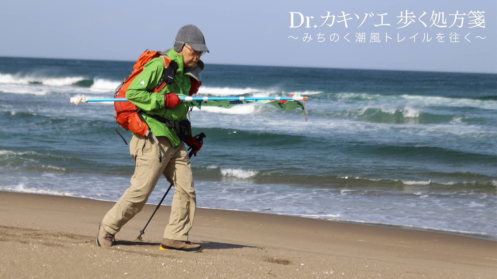 Dr.カキゾエ 歩く処方箋