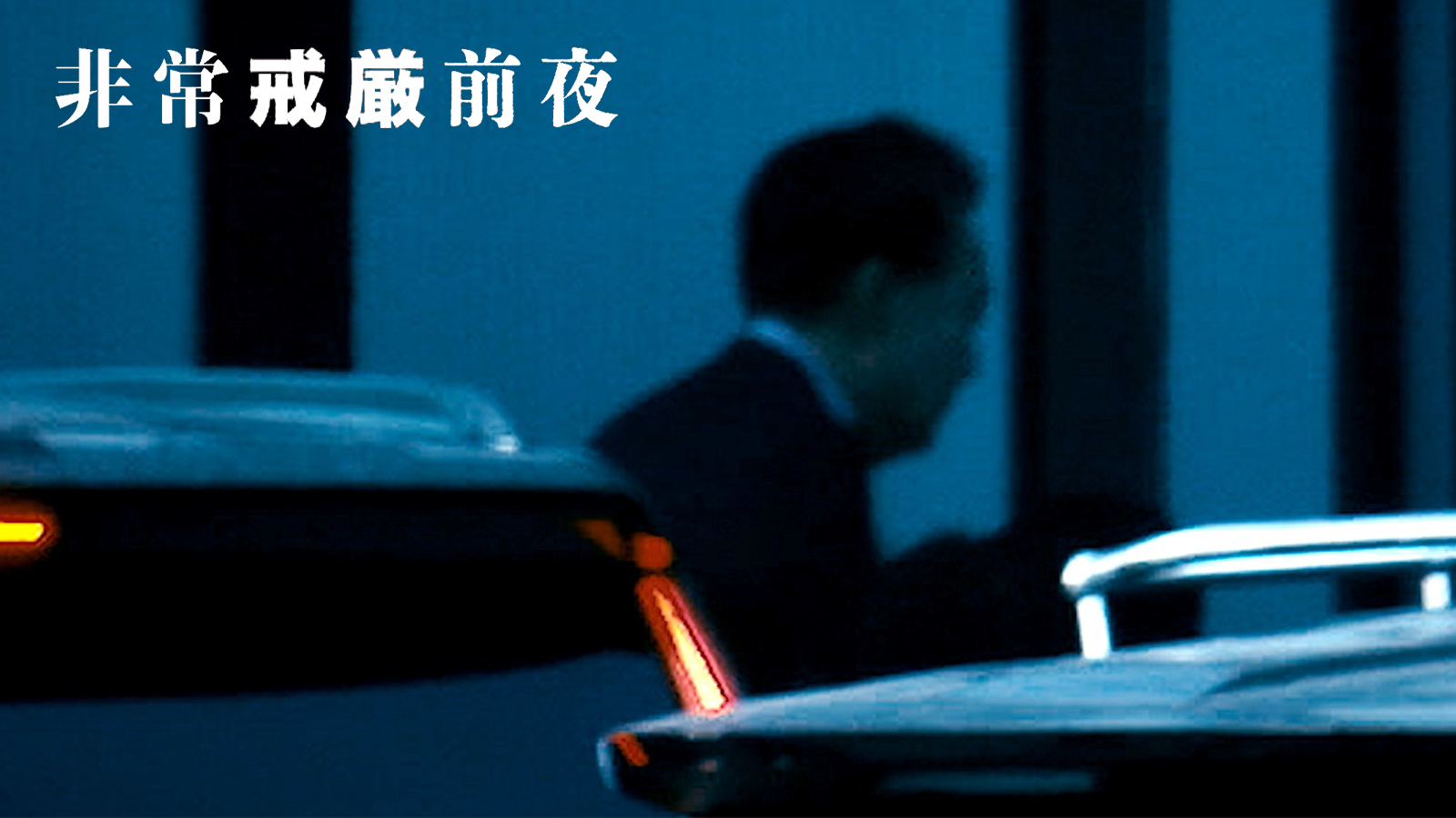 非常戒厳前夜