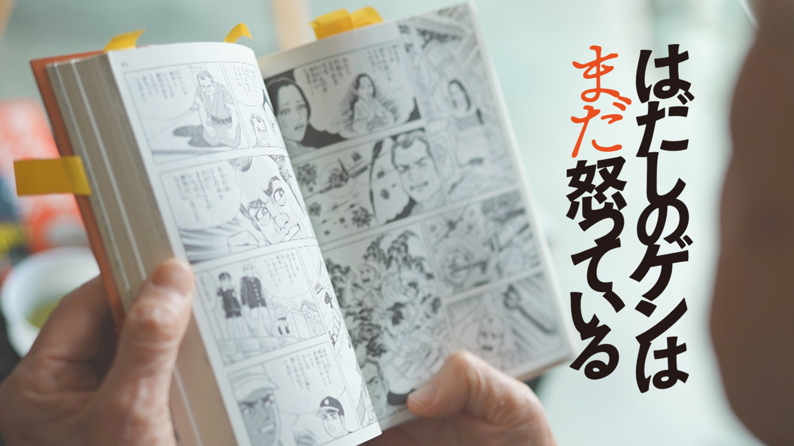 はだしのゲンはまだ怒っている