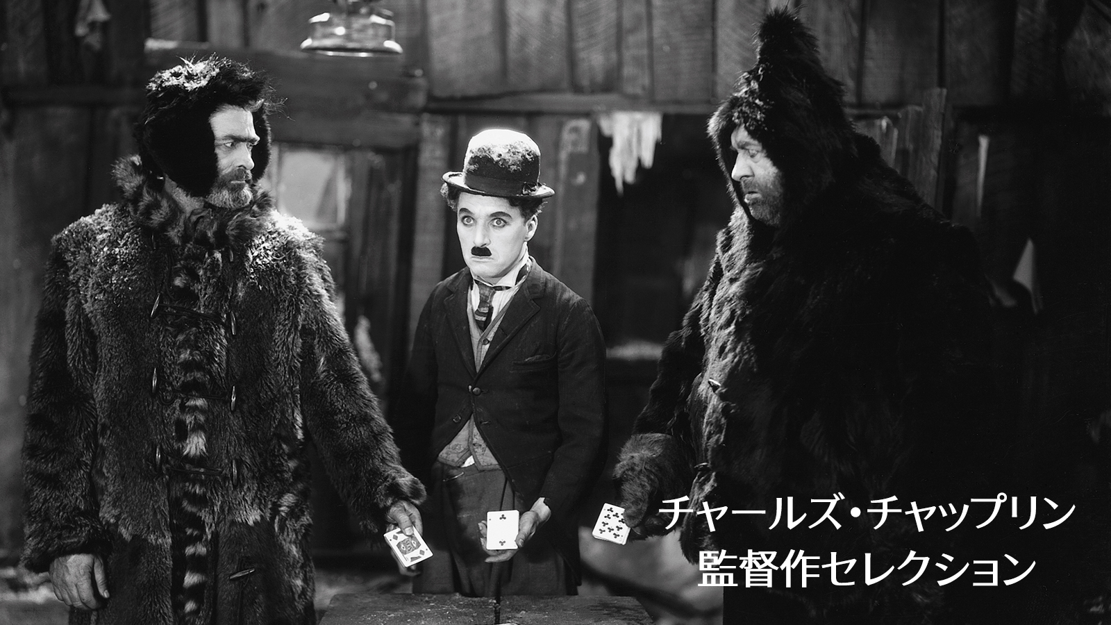 チャールズ・チャップリン監督作セレクション