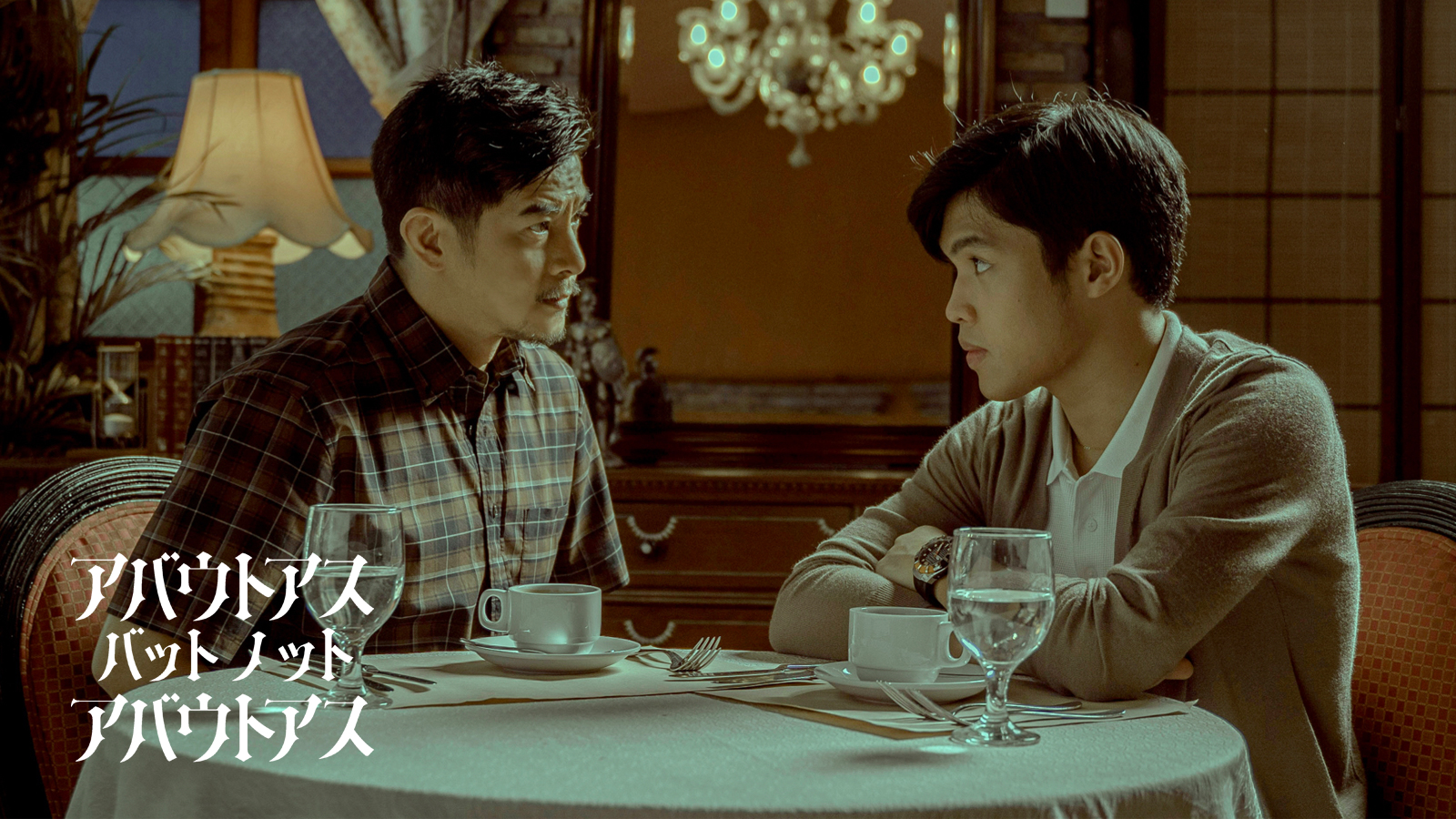 アバウトアス・バット・ノット・アバウトアス