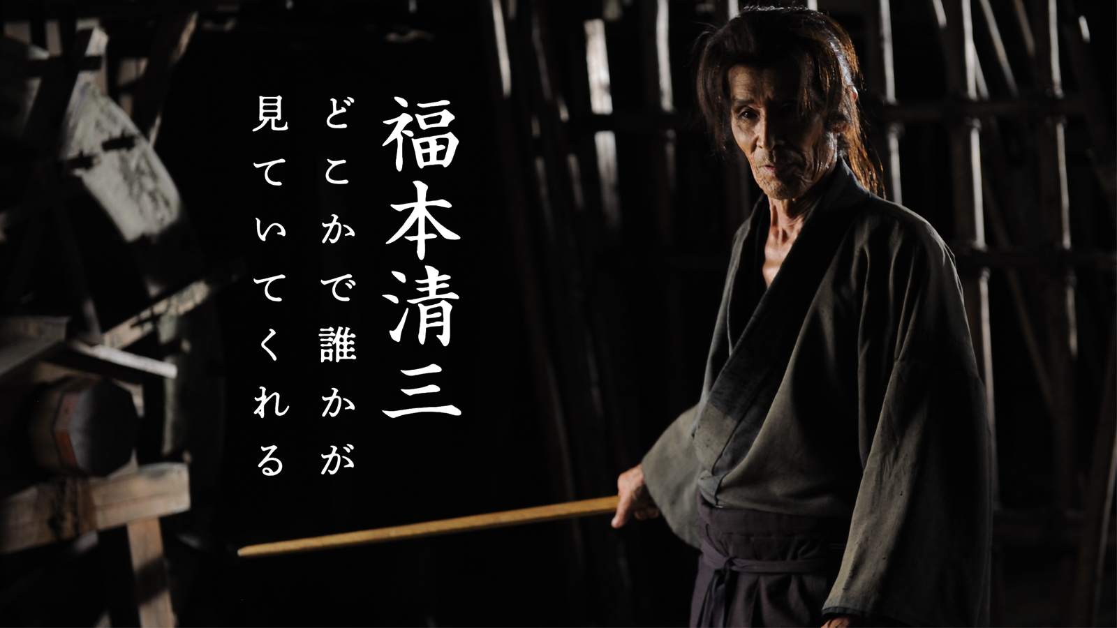 福本清三 どこかで誰かが見ていてくれる