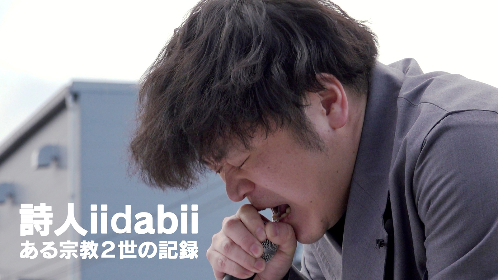 詩人iidabii イーダビー ある宗教2世の記録