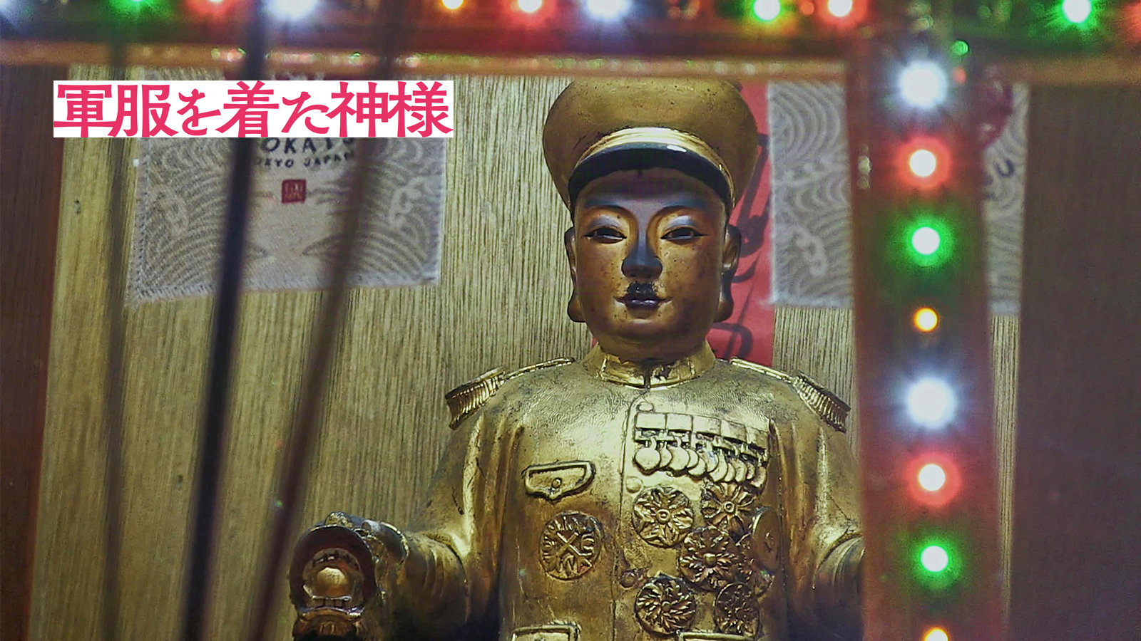 軍服を着た神様