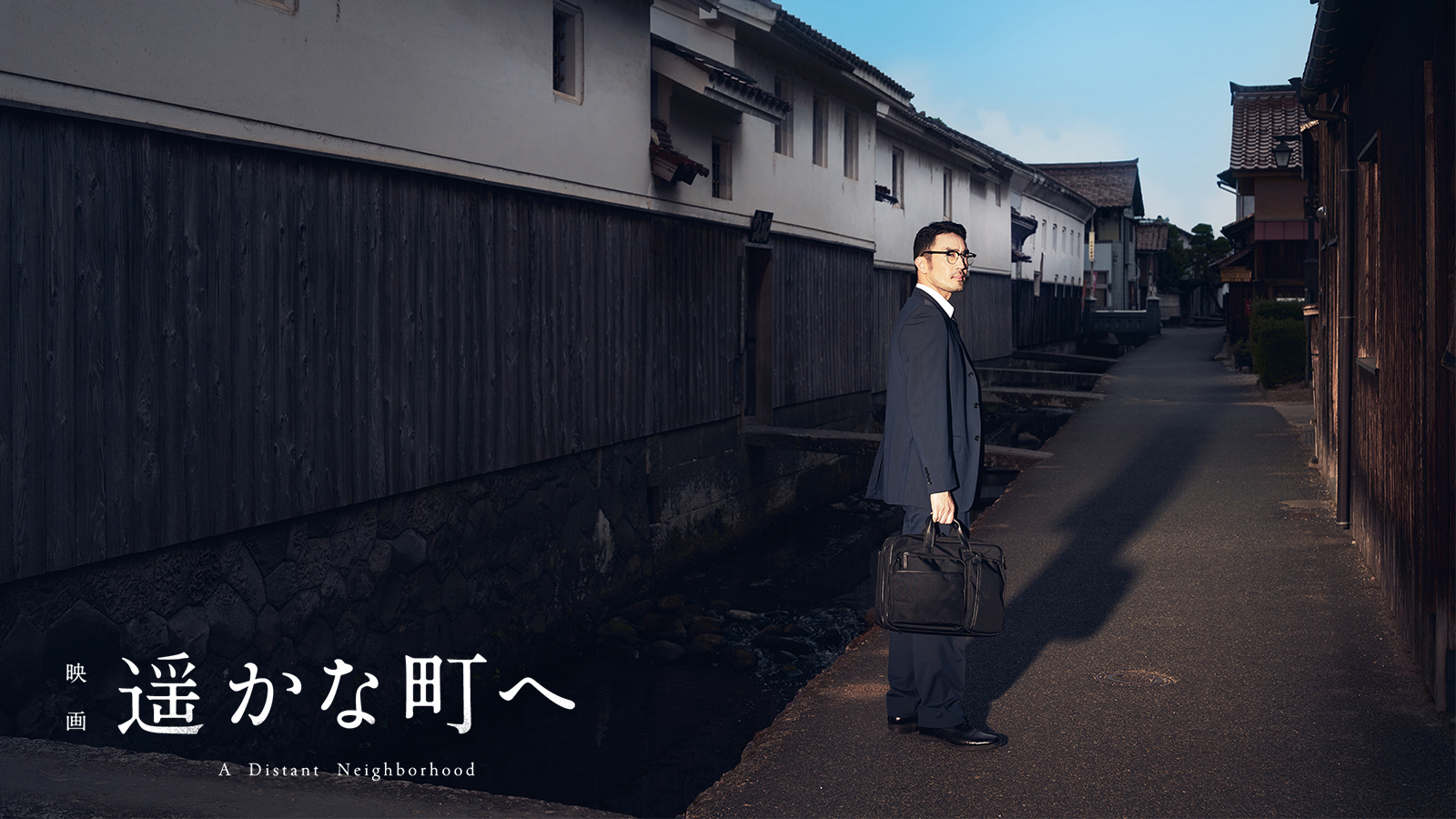 遥かな町へ