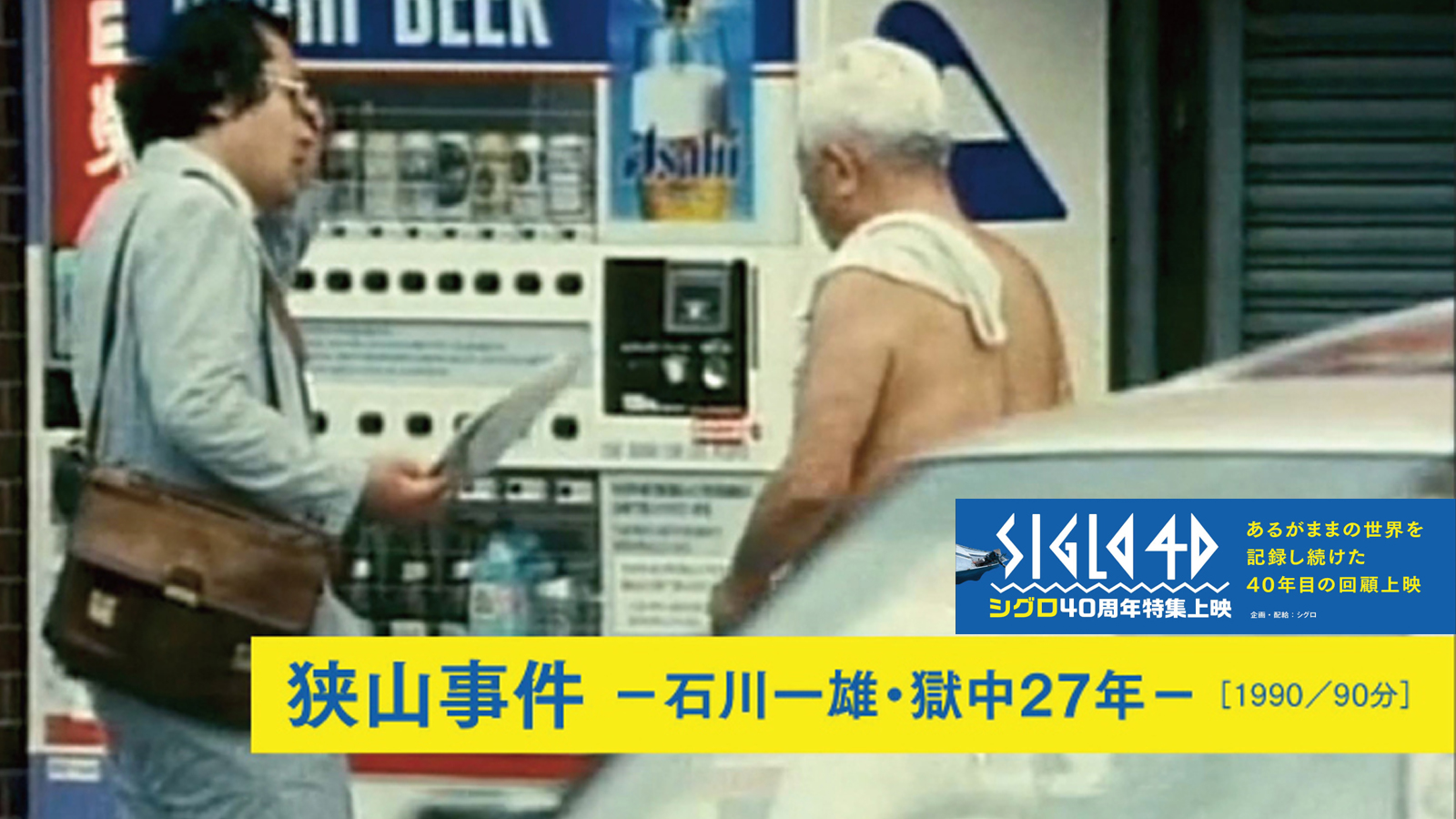 シグロ40周年特集上映