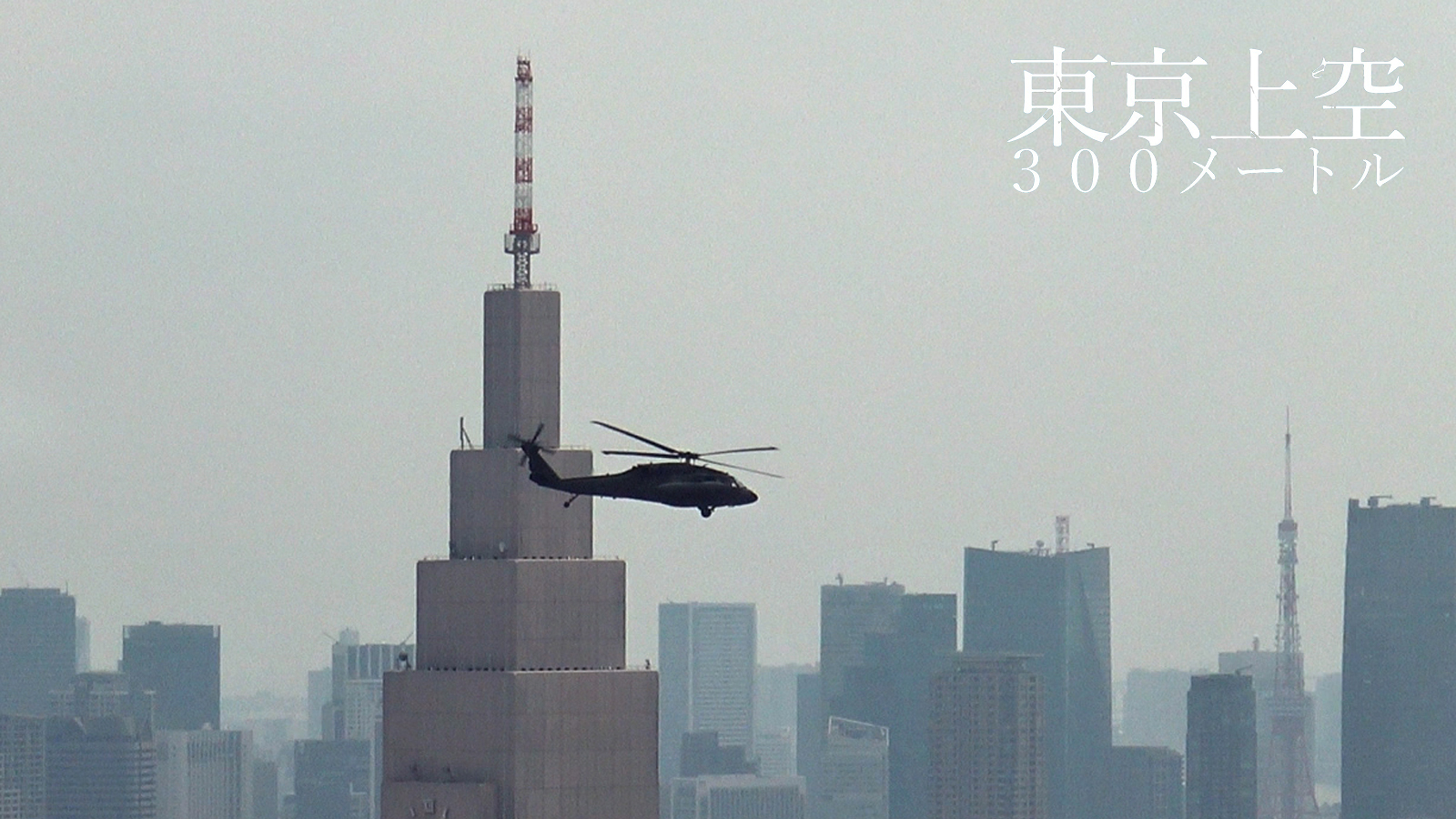 東京上空300メートル